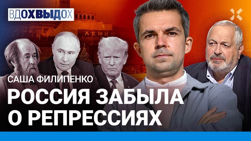 Саша ФИЛИПЕНКО: Кто боится поражения России. Правил больше нет. «Два прокурора». Война и репрессии