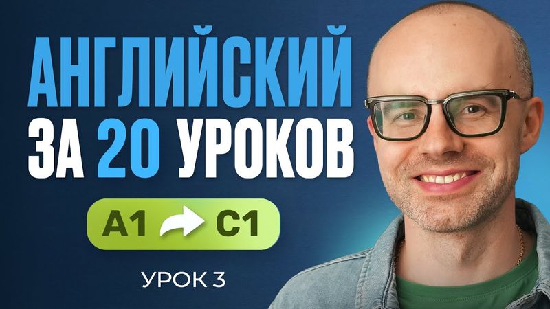 Английский язык за 20 уроков. Экспресс курс. Английский с нуля. А1. Урок 3. Уроки английского языка