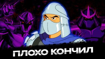 ЧТО СТАЛО СО ШРЕДДЕРОМ В РАЗНЫХ ВЕРСИЯХ ЧЕРЕПАШЕК НИНДЗЯ