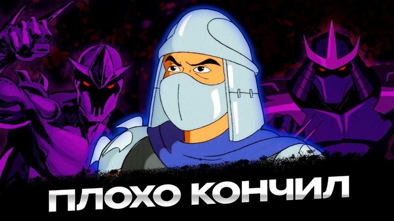 ЧТО СТАЛО СО ШРЕДДЕРОМ В РАЗНЫХ ВЕРСИЯХ ЧЕРЕПАШЕК НИНДЗЯ