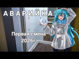 Аварийка. Первая смена 2026г.