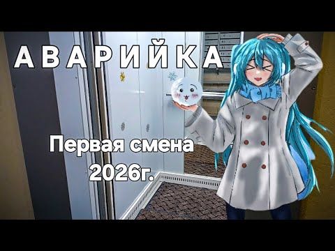 Аварийка. Первая смена 2026г.