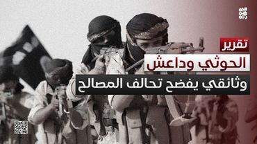 بندقية الحوثي في يد داعش.. وثائقي بريطاني يفضح تحالف المصالح