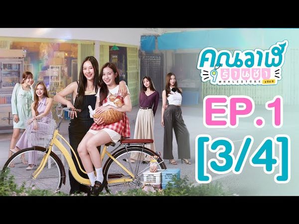 [Eng Sub] คุณวาฬร้านชำ Whale Store xoxo | EP.1 [3/4]