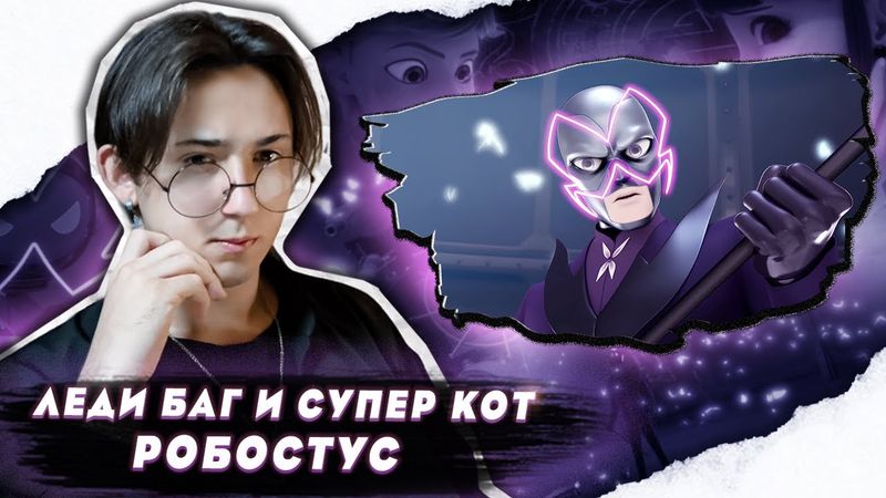 БРАЖНИКА ПРЕДАЛИ!!! Леди Баг и Супер Кот 2 сезон 11 серия (Робостут) | Реакция