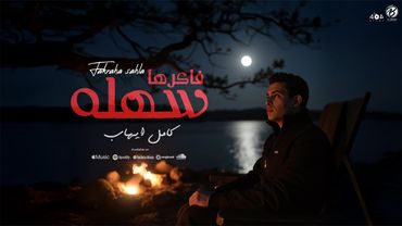 FAKERHA SAHLA - KAMEL EHAB | فاكرها سهله - كامل ايهاب