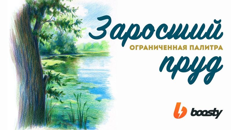 Заросший пруд ограниченной палитрой / Урок Boosty