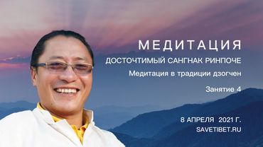 Сангнак Тензин Ринпоче. Медитация в традиции дзогчен. Занятие 4