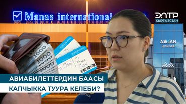 АВИАБИЛЕТТЕРДИН БААСЫ КАПЧЫККА ТУУРА КЕЛЕБИ?