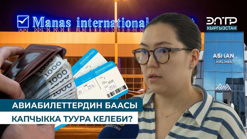 АВИАБИЛЕТТЕРДИН БААСЫ КАПЧЫККА ТУУРА КЕЛЕБИ?