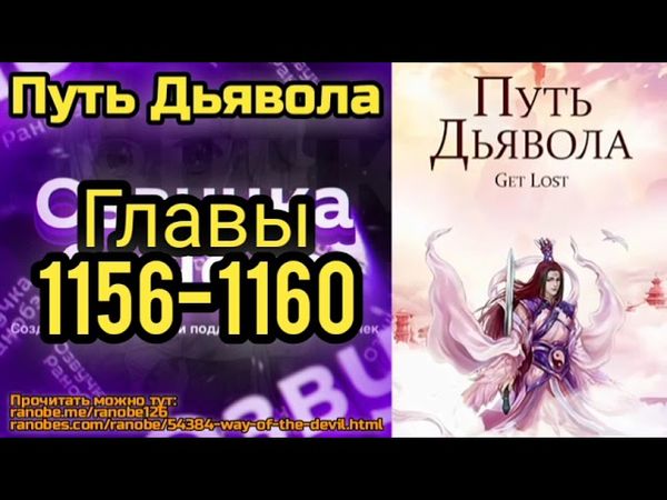 Ранобэ Путь Дьявола Главы 1156-1160