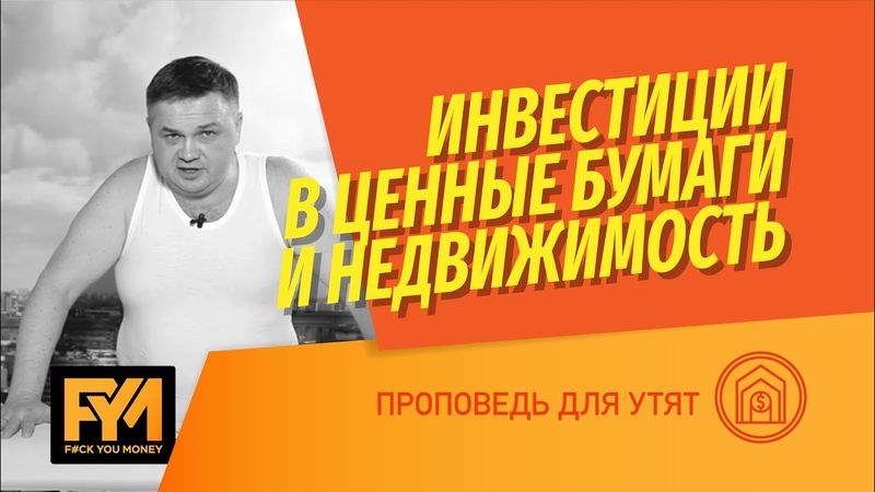 Инвестиции в ценные бумаги и недвижимость: Сергей Смирнов проповедь для утят
