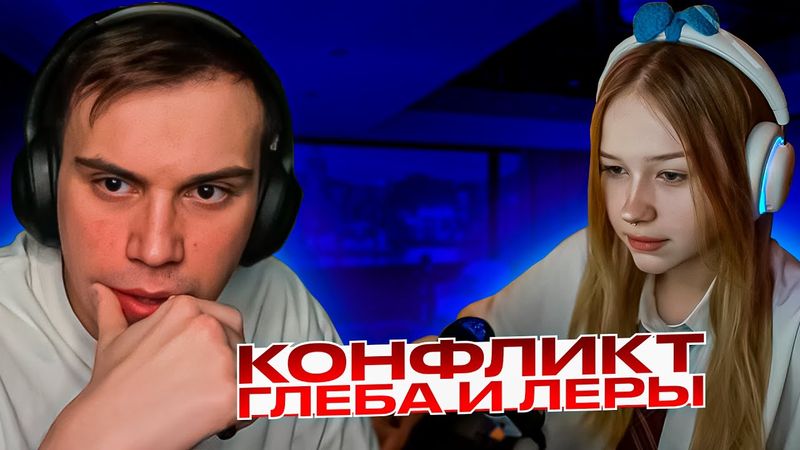 КОНФЛИКТ ГЛЕБА И ЛЕРЫ / SASAVOT ПОССОРИЛСЯ С MORPHE НА СТРИМЕ