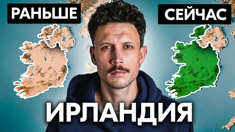 Как Ирландия изменила свою судьбу?