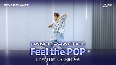 [PLANET K/안무 영상] 경력직 '(전) 나인아이' ♬Feel the POP - ZEROBASEONE(제로베이스원) @계급 결정전