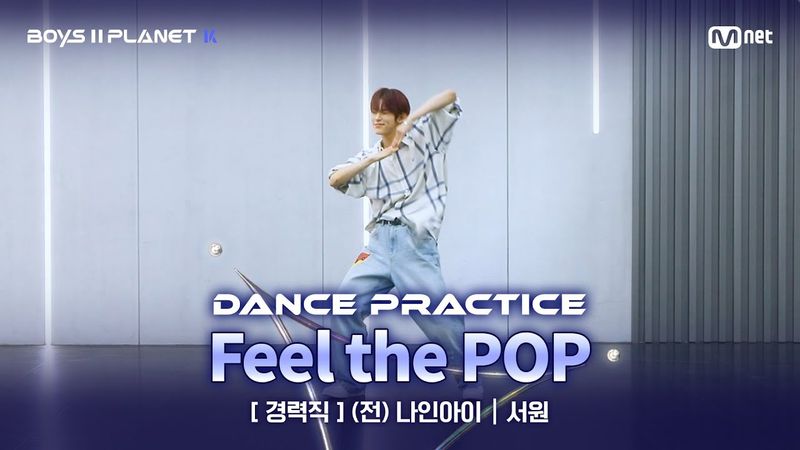[PLANET K/안무 영상] 경력직 '(전) 나인아이' ♬Feel the POP - ZEROBASEONE(제로베이스원) @계급 결정전