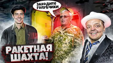 РАКЕТНАЯ ЯДЕРНАЯ ШАХТА ☢️12 ЭТАЖЕЙ ПОД ЗЕМЛЕЙ ! @KotofeyNaukFilm