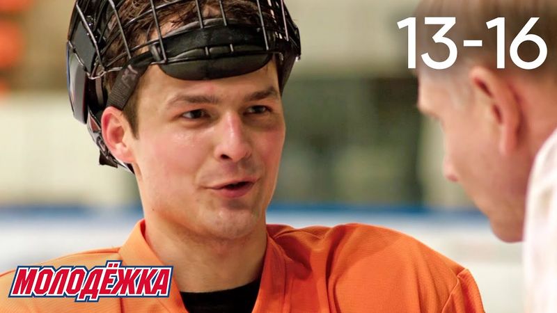 Молодежка | Сезон 3 | Серии 13 - 16