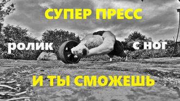 ℹ👨🏻‍🎓💪🏻 Взрыв пресса! обучалка: ролик для пресса в полный рост - лучшее упражнение