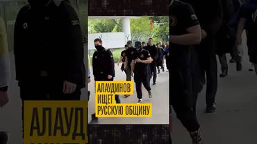 Где эта Русская община - Алаудинов требует ответа