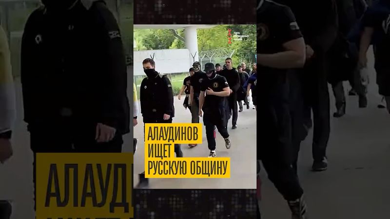 Где эта Русская община - Алаудинов требует ответа