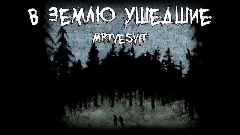 Страшные истории - В землю ушедшие - by Mrtvesvit