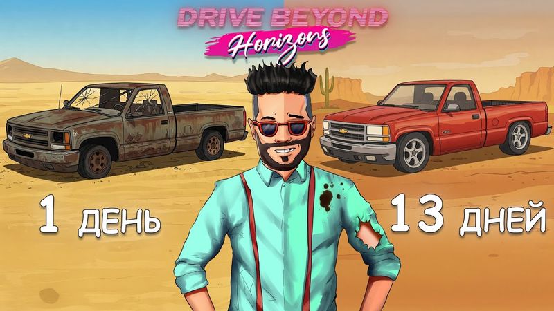 2 НЕДЕЛИ В ПУСТЫНЕ И ВОТ РЕЗУЛЬТАТ! РЕСТАВРАЦИЯ ПИКАПА В DRIVE BEYOND HORIZONS
