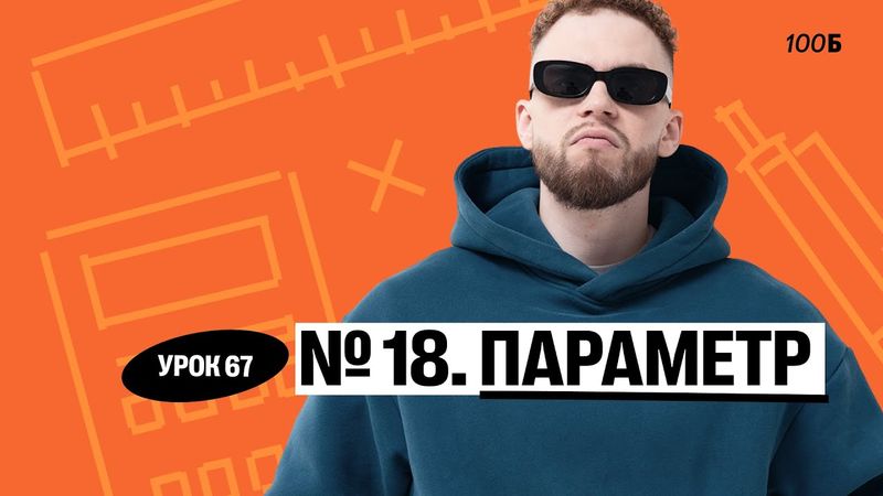 Урок №67. Номер 18. Параметр. ГК 2025