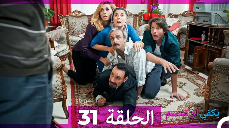 يكفي ان تبتسم  الحلقة 31 (Arabic Dubbed)