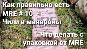 Популярный сухпай - MRE # 10 Chili and macaroni. Для чего пригодиться упаковка от MRE.