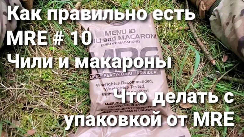 Популярный сухпай - MRE # 10 Chili and macaroni. Для чего пригодиться упаковка от MRE.