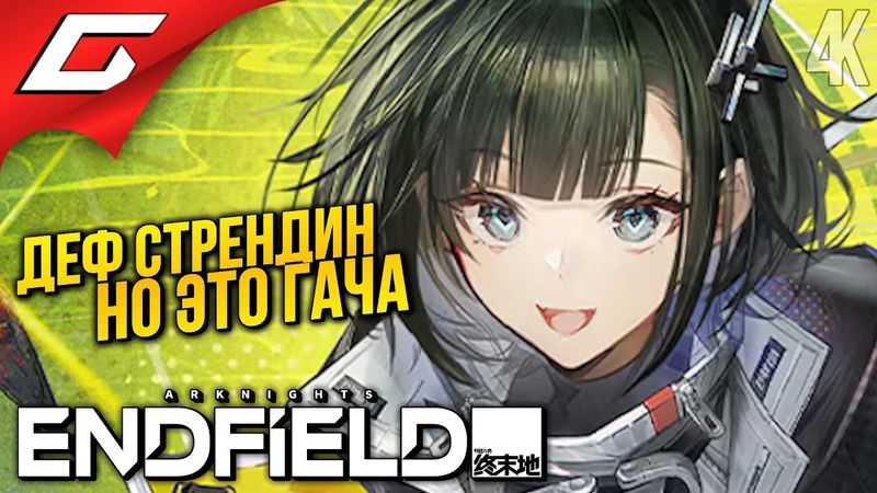 АНИМЭ ДЕФ СТРЕНДИН с ГАЧЕЙ и ЗАВОДОМ ➤ Arknights: Endfield [Beta]