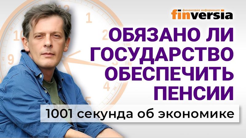 Обязано ли государство обеспечить пенсии. 1001 секунда об экономике #246 - 22.08.2025