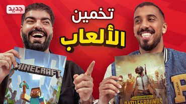 تحدي تخمين اللعبة مع تيم فيصل - تعرييييق🎮!