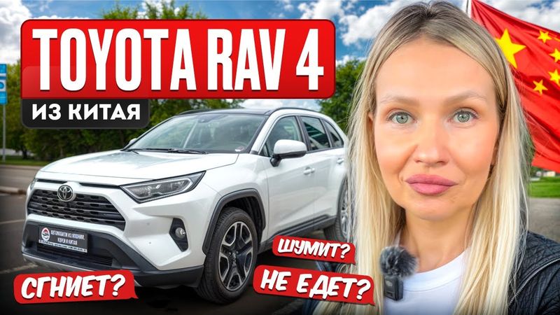 TOYOTA RAV4 из КИТАЯ// ВСЕ ПЛЮСЫ И МИНУСЫ #авто #обзор #автоизкитая