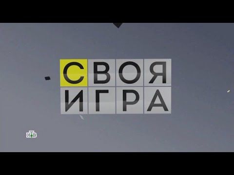 Своя игра (24.03.2024) © НТВ