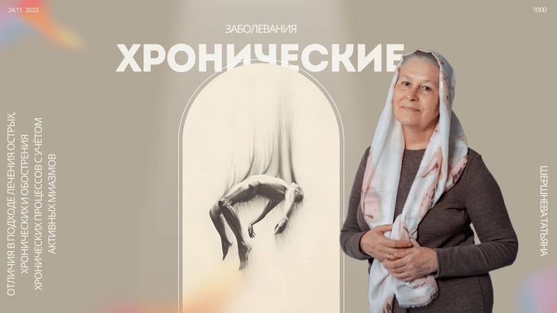 Отличия в подходе лечения острых, хронических и обострения хронических процессов с учётом активных..