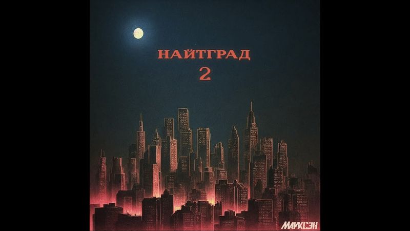 Марксэн - Найтград 2 (Marxen - Nightgrad 2) (2024)