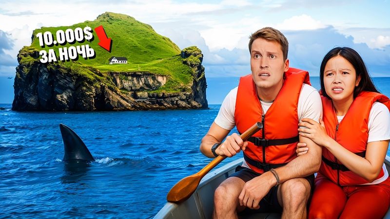 24 часа в САМОМ ОДИНОКОМ ДОМЕ на ПЛАНЕТЕ!