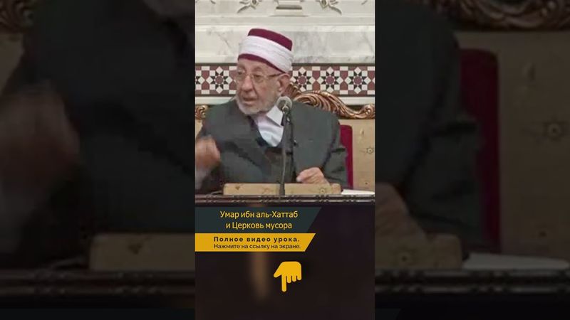 Умар ибн аль-Хаттаб и Церковь мусора | Шейх Рамадан аль-Буты