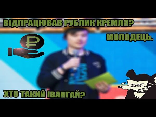 Хто такий Івангай за 3 хвилини 50 секунд