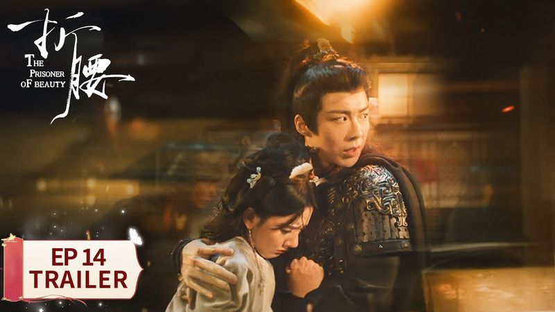 EP14预告：小乔为焉州欲做手脚【折腰 The Prisoner of Beauty】 #宋祖儿 #刘宇宁