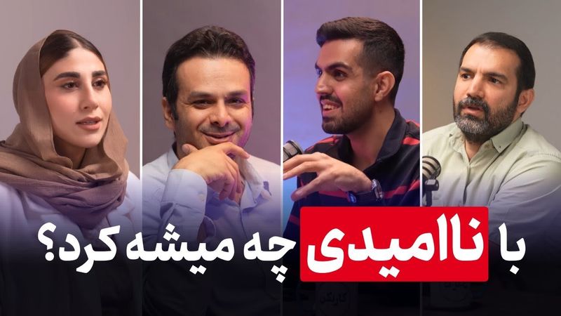 با ناامیدی چه کنیم؟