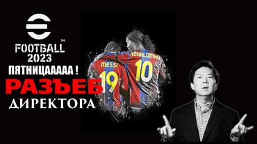 eFootball 2023 Парни Настроены Дойти до Босса!) и Укозать на его Место! у параши..