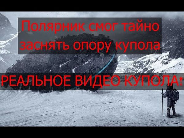 Что скрывают мировые лидеры в Антарктиде? | Видео не фейк!