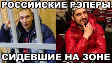 Российские РЭПЕРЫ, сидевшие на зоне (Рыночные отношения, ЮГ, Песочные люди, Паша Техник, Рома Жиган)