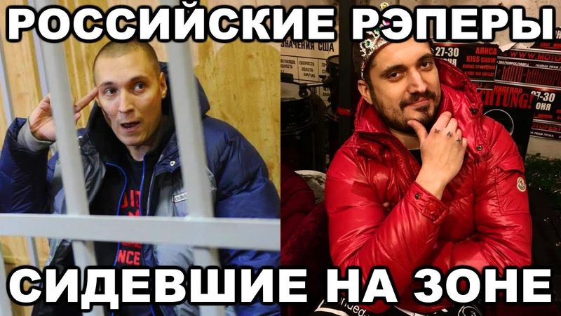 Российские РЭПЕРЫ, сидевшие на зоне (Рыночные отношения, ЮГ, Песочные люди, Паша Техник, Рома Жиган)
