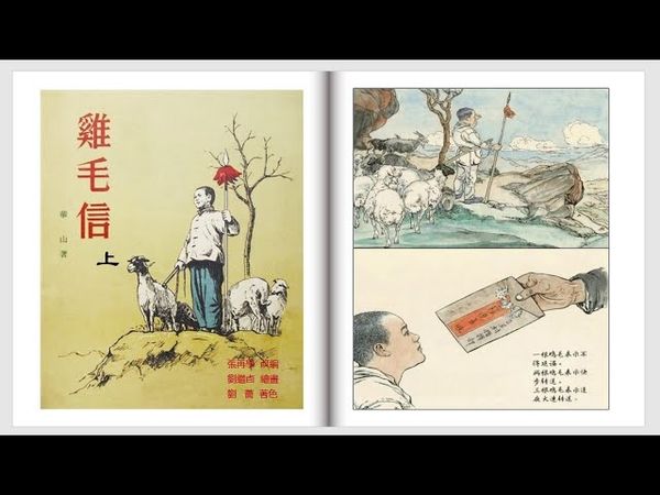 珍藏版彩绘连环画/小人书——《鸡毛信》（上）（刘继卣 绘）