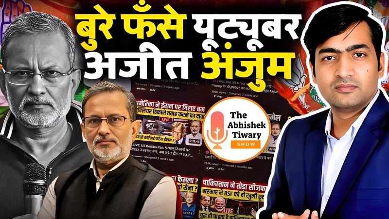 YouTuber Ajit Anjum इस बार फंस गए है। Bihar SIR Reporting | Voter List | The Abhishek Tiwary Show