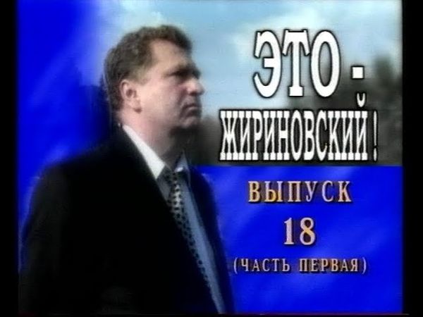 ЛДПР ТВ - Это Жириновский выпуск №18 - 1 и 2 часть {ЛДПР ТВ, 1999 год}_cut_001